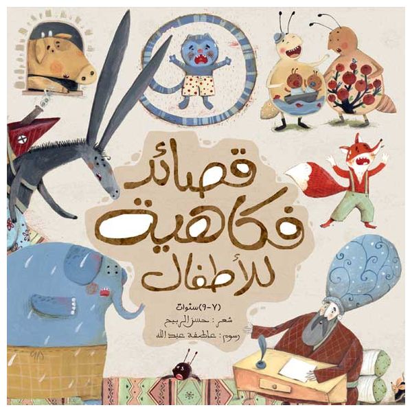 دار البراق قصائد فكاهية للأطفال