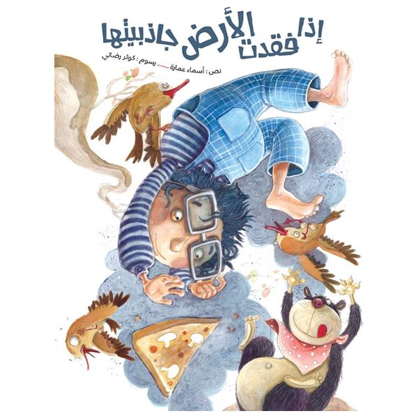 دار البراق إذا فقدت الأرض جاذبيتها