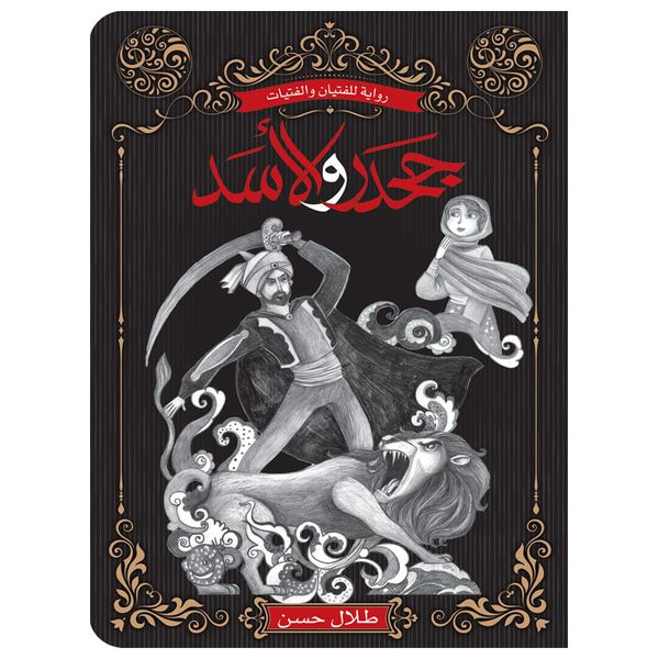 دار البراق جحدر والأسد