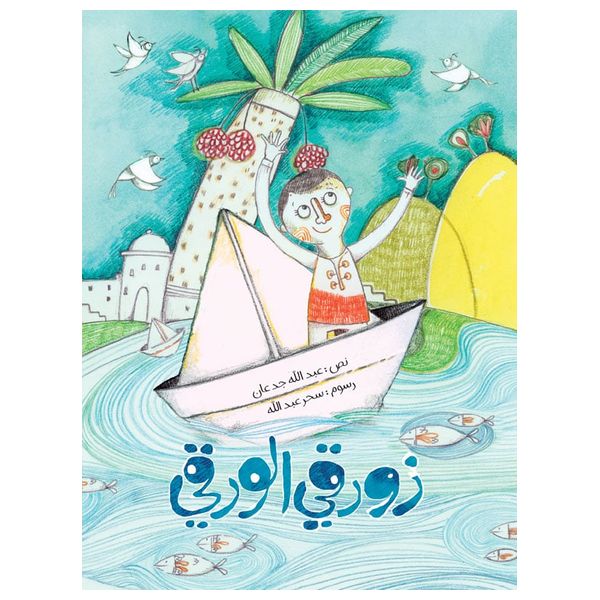 دار البراق زورقي الورقي